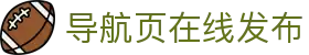 导航页在线发布 - 导航在线
